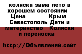 коляска зима-лето в хорошем состоянии › Цена ­ 5 000 - Крым, Севастополь Дети и материнство » Коляски и переноски   